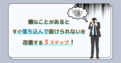 嫌なことがあるとすぐ落ち込んで抜けられないを改善する3ステップ！ ココロペディア｜心理カウンセラー イヌカイケン公式ブログ