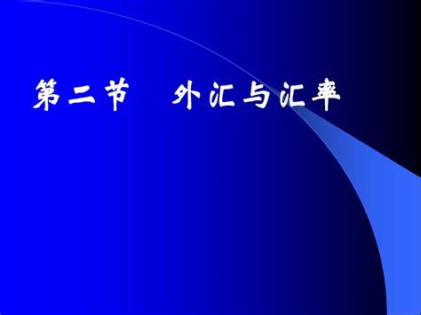 外汇与汇率word文档在线阅读与下载无忧文档