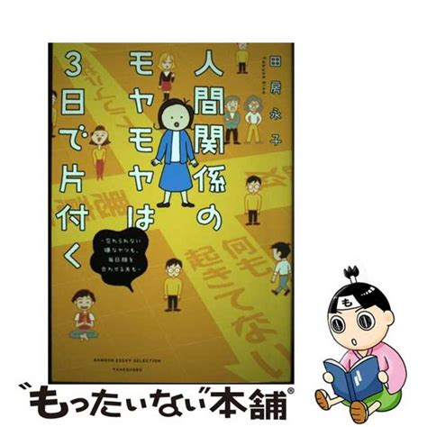 【中古】 人間関係のモヤモヤは3日で片付くー忘れられない嫌なヤツも、毎日顔を合わせる夫もー竹書房田房永子の通販 By もったいない本舗