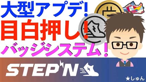 Stepn（ステップン）・大型アップデート目白押し！バッジシステム来そう！ 仮想通貨・nft動画まとめ