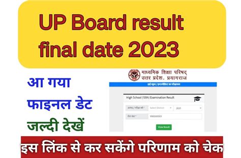 Up Board Result 2023 Final Date छात्रों का इंतजार हुआ खत्म फाइनल डेट आया सामने यूपी बोर्ड