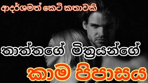 තාත්තගේ මිත්‍රයන්ගේ කාම පිපාසය🥺කෙටි කතා Keti Kathaadara Katha Nawa Katha Ketikatha