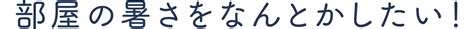 部屋の暑さをなんとかしたい！ 夏リフォームのすすめ Ykk Ap株式会社