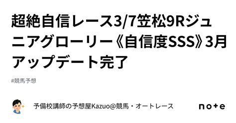 🚨超絶自信レース🚨3 7笠松9rジュニアグローリー《自信度sss》3月アップデート完了 ｜予備校講師の予想屋kazuo 競馬・オートレース