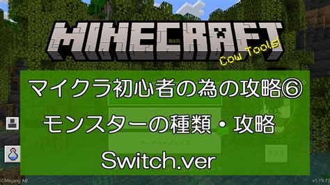 マイクラ初心者の為の攻略⑥モンスターの種類・攻略【minecraftswitch】 リコリスの宿木