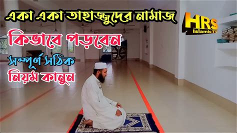 Tahajjud Namaz Porar Niom তাহাজ্জুদ নামাজ পড়ার সঠিক নিয়ম Youtube