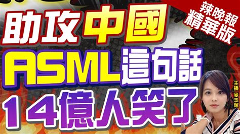 【麥玉潔辣晚報】美國封鎖無用 Asml喊話 中國市場2024非常樂觀 助攻中國 Asml這句話 14億人笑了郭正亮爆這內幕 中天新聞ctinews 精華版 Youtube