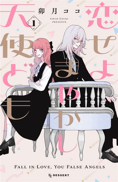 Koiseyo Mayakashi Tenshi Domo - Koiseyo Mayakashi Tenshi-domo (Fall in Love, You False Angels) Image by ...