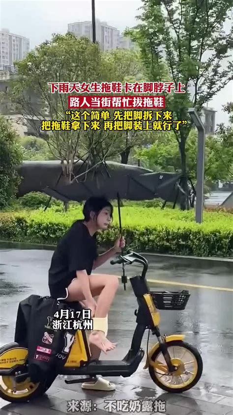 下雨天女生拖鞋卡在脚脖子上，路人当街帮忙拔拖鞋