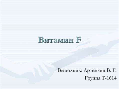 Витамин F - презентация онлайн