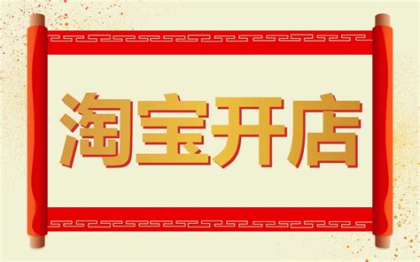 新版淘宝开店教程 0基础新手如何开一家淘宝店教你快速学会怎么开网店 简单易学淘宝开店经验之谈教程 哔哩哔哩 bilibili