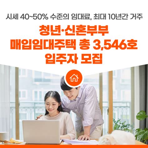 시세 40~50 수준의 임대료 최대 10년간 거주청년·신혼부부 매입임대주택 총 3546호 입주자 모집 네이버 블로그