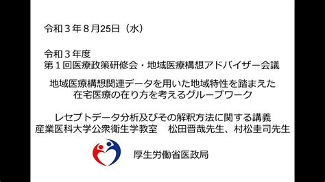 ⑦地域医療構想関連データを用いた地域特性を踏まえた在宅医療の在り方を考えるグループワークの講義（令和3年度第1回医療政策研修会・地域医療構想