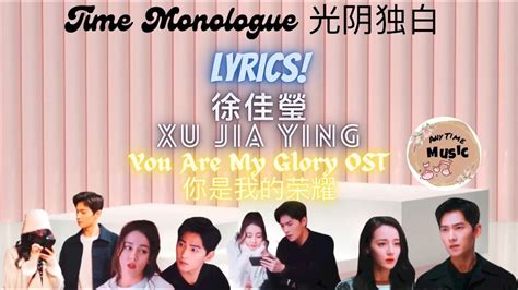 You Are My Glory OST 你是我的榮耀 Time Monologue 光阴独白 Lyrics Cu Jia Ying