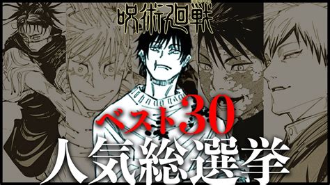 【呪術廻戦】呪術ファン500票で決めた人気キャラランキングベスト30 Youtube