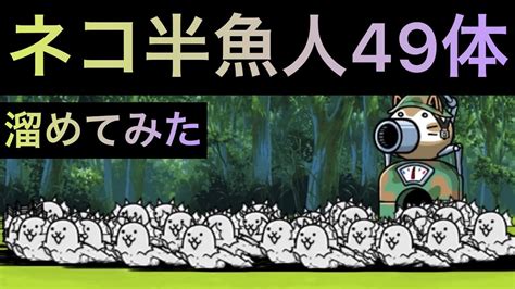 ネコ半魚人49体溜めてみた にゃんこ大戦争 ゲノム盆踊り YouTube