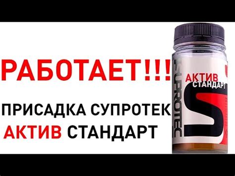 Супротек применение: Инструкция. Как применять присадку «Супротек Актив ...