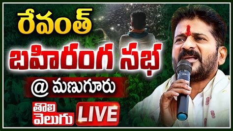 Live రేవంత్ రెడ్డి బహిరంగ సభ మణుగూరు Revanth Reddy Public Meeting