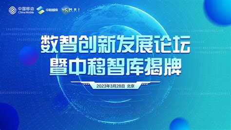 数智创新发展论坛暨中移智库揭牌 C114通信网