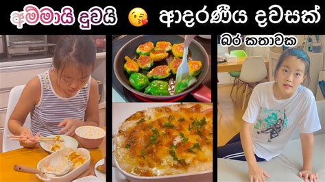 අපි දෙන්නා 🥰 Life In Japan 🇱🇰🇯🇵 ගෙදරම කඩපු පීමං Youtube