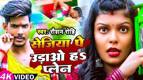 Video Raushan Rohi का हिट मगही गाना सेजिया पे उड़ाओ हऽ प्लेन