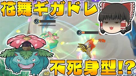 【ポケモンユナイト】強化されたフシギバナが不死身すぎる件【ゆっくり実況】 ポケモン関連情報のまとめ動画