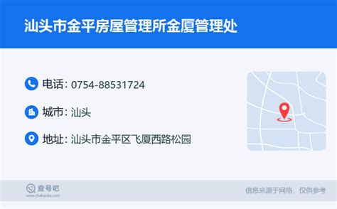 ☎️汕头市金平房屋管理所金厦管理处：0754 88531724 查号吧 📞