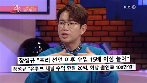 장성규 “프리선언 후 수입 얼마나 올랐냐고 컨트롤 못할 정도” 손에 잡히는 뉴스 눈에 보이는 뉴스 뉴스엔