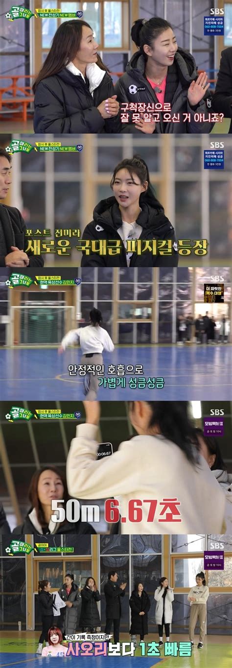 “모델 아니죠” 육상선수 김민지 ‘골때녀 합류 50m 6초 사오리보다 빨라 손에 잡히는 뉴스 눈에 보이는 뉴스 뉴스엔