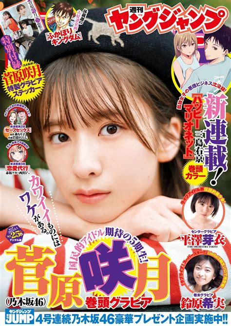 Satsuki Sugawara 菅原咲月 Young Jump 2023 No 25 ヤングジャンプ 2023年25号 Share