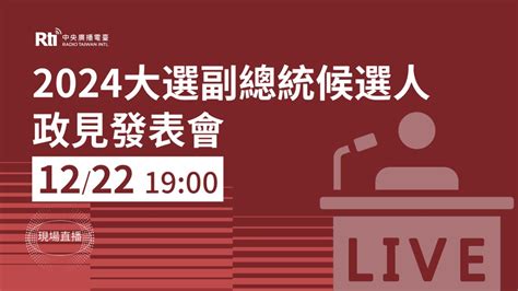 唯一一場副總統政見會 蕭吳趙今晚正面交鋒 2024總統立委大選