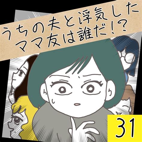 うちの夫と浮気したママ友は誰だ！？【31】 │ マルコの漫画ブログ