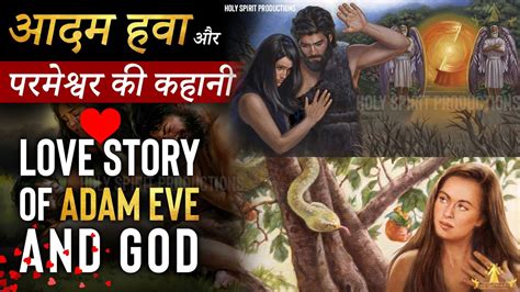 आदम हवा और परमेश्वर की प्रेम कहानी Love Story Of Adam Eve And God