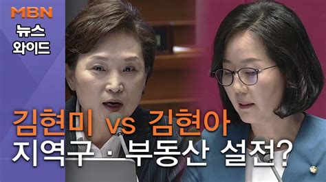 백운기의 뉴스와이드 김현미 Vs 김현아 지역구·부동산 설전총선 출마 감별사 임이자 Youtube