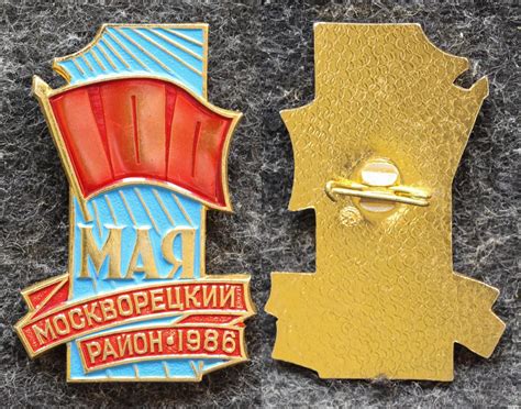Знак Москворецкий район 1 МАЯ 1986 год - Значки и знаки