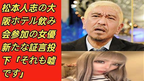 松本人志の大阪ホテル飲み会参加の女優 新たな証言投下「それも嘘です」 Youtube