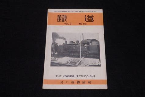 Yahooオークション 戦前鉄道雑誌3 鉄道 昭和11年7月86号） オヤ66