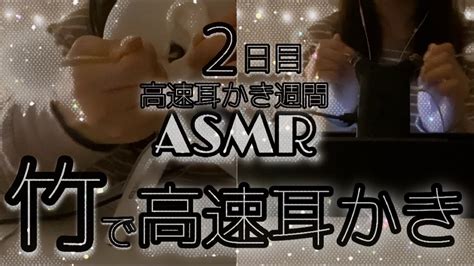 【asmr30分耐久コース】雑な高速竹耳かき 鼓膜ガリガリ 両耳 睡眠導入 【声なし No Talking 】earcleaning