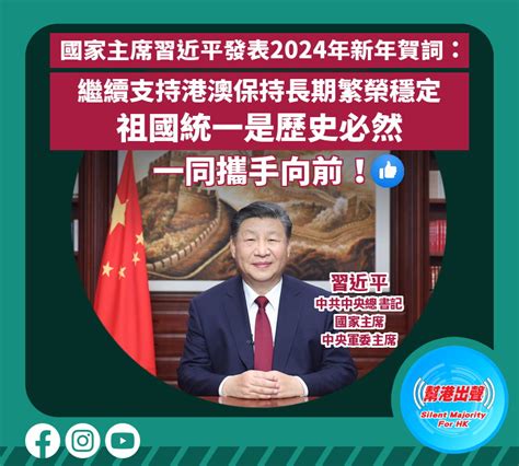 國家主席習近平發表2024年新年賀詞：繼續支持港澳保持長期繁榮穩定 祖國統一是歷史必然 一同攜手向前！