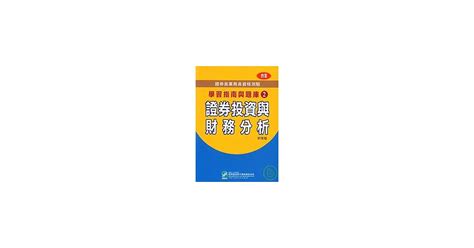 博客來 證券投資分析與財務分析證券商業務員資格測驗學習指南與題庫297年版普業