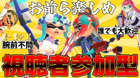 【スプラトゥーン3】参加型プラべオープン概要欄必見初見さん大歓迎 Youtube