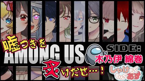 【大型コラボ！】among Us 嘘つきを炙り出せ！！【木乃伊綿巻 新人vtuber】 Youtube