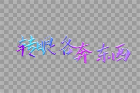 各奔东西金色书法艺术字体设计元素3000 2000图片素材免费下载 编号413160 潮点视频