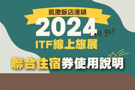 2024 Itf 聯合住宿券使用說明 凱撒飯店連鎖