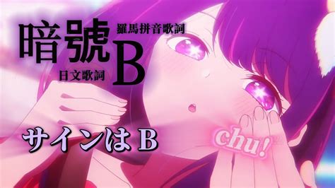 【amv】「我推的孩子」插入曲〝暗號b、サインは B、sign Wa B 〞日文及羅馬拼音歌詞（solo Ver）、b小町、星野愛、星野 アイ、supremacy Oshi No Ko