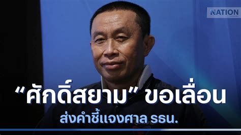 ศักดิ์สยาม ขอเลื่อนส่งคำชี้แจงศาล รธน ข่าวข้นคนข่าว Nationtv22