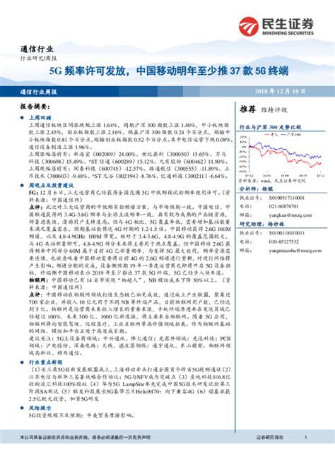 通信行业周报：5g频率许可发放，中国移动明年至少推37款5g终端