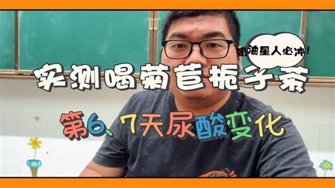 以身试酸：实测喝市面很火的“降酸茶”尿酸变化！第6、7天（下） Youtube