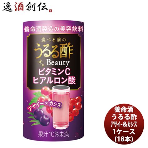 【楽天市場】【全商品p5倍！10月1日限定・逸酒創伝の日！】養命酒 食べる前のうるる酢ビューティー アサイー＆カシス 125ml × 1ケース