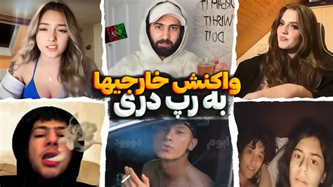 واکنش خارجیها به رپ دریابومدودWorld People React to AfghanRap